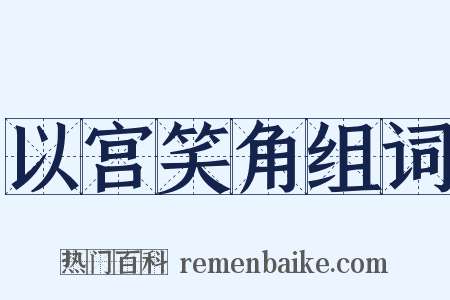 以宫笑角组词是什么意思的图片